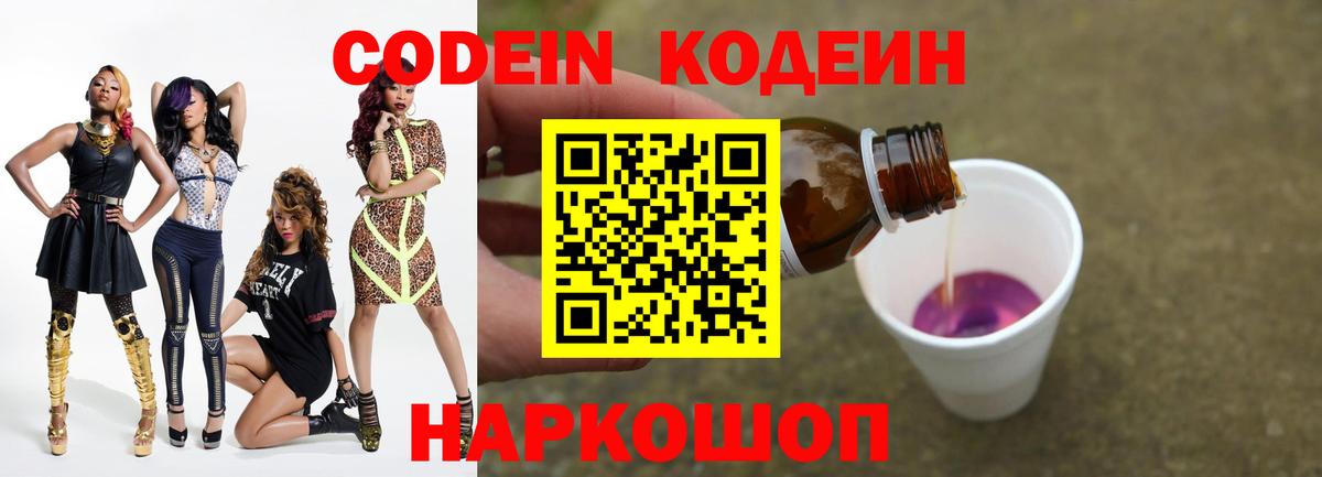 Кодеин Purple Drank Гурьевск
